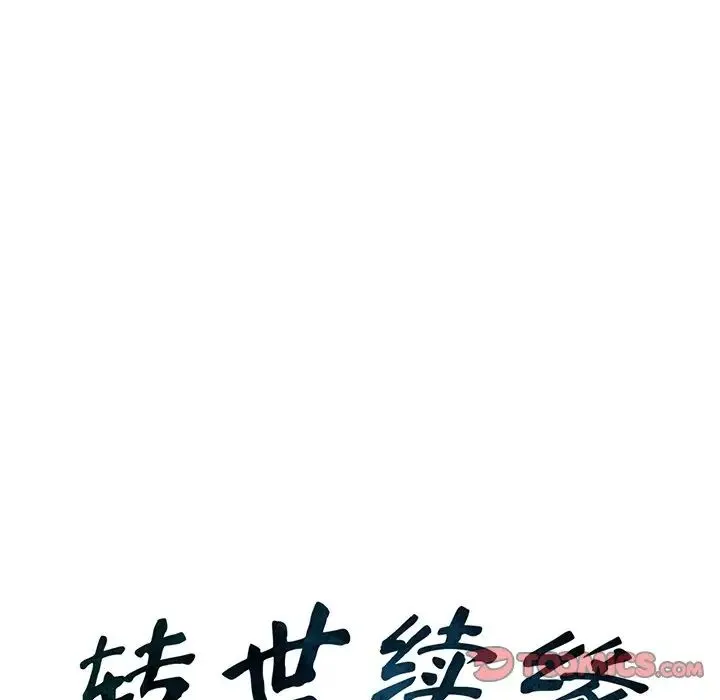 转世续缘 第3话 第10页