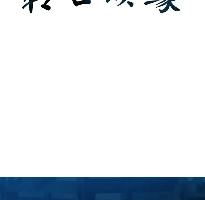 转世续缘 第3话 第11页