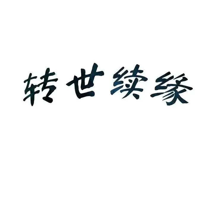 转世续缘 第12話 第13页