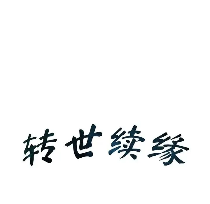 转世续缘 第20話 第8页