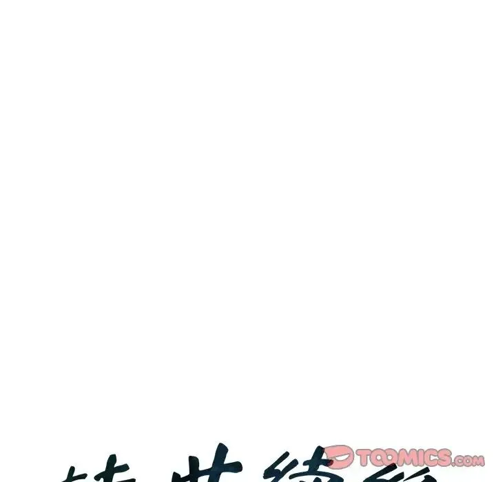 转世续缘 第19話 第10页
