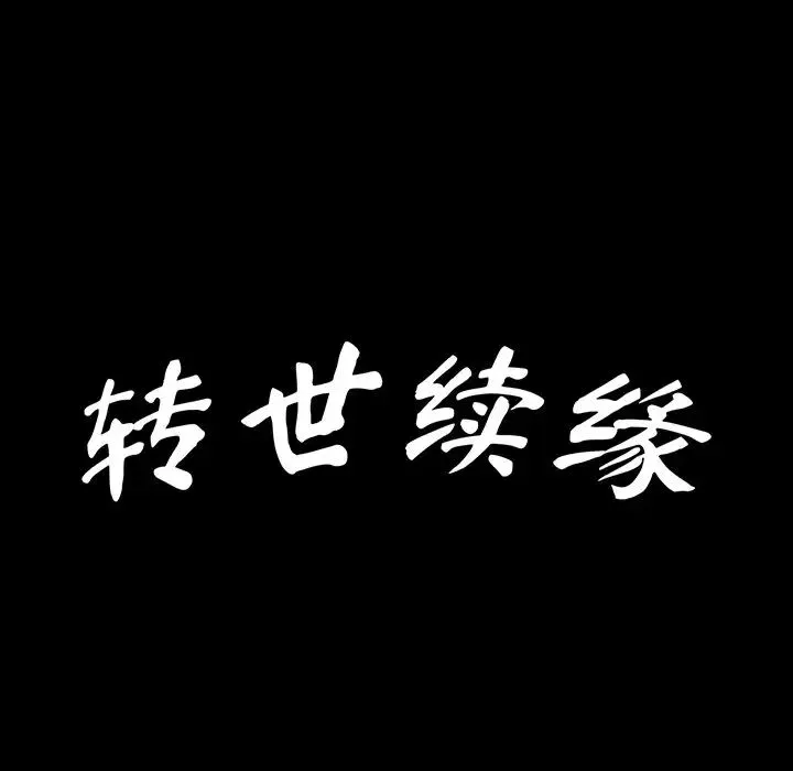 转世续缘 第21話 第11页