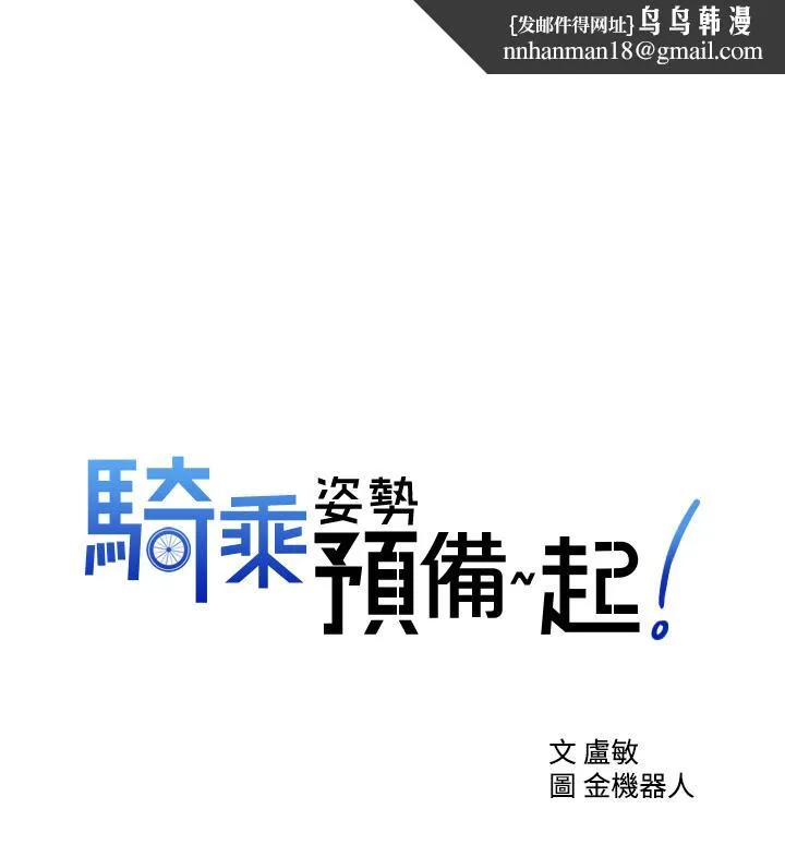 骑乘姿势预备~起! 第16话-跟依洁更进一步 第1页