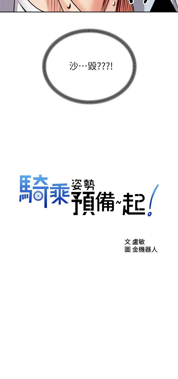 骑乘姿势预备~起! 第17话-文凯，你没力了吗 第2页