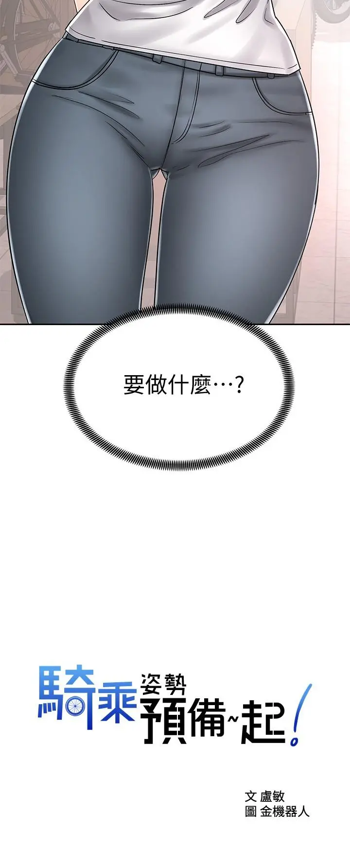 骑乘姿势预备~起! 第8话-隐约露出的酥胸 第2页