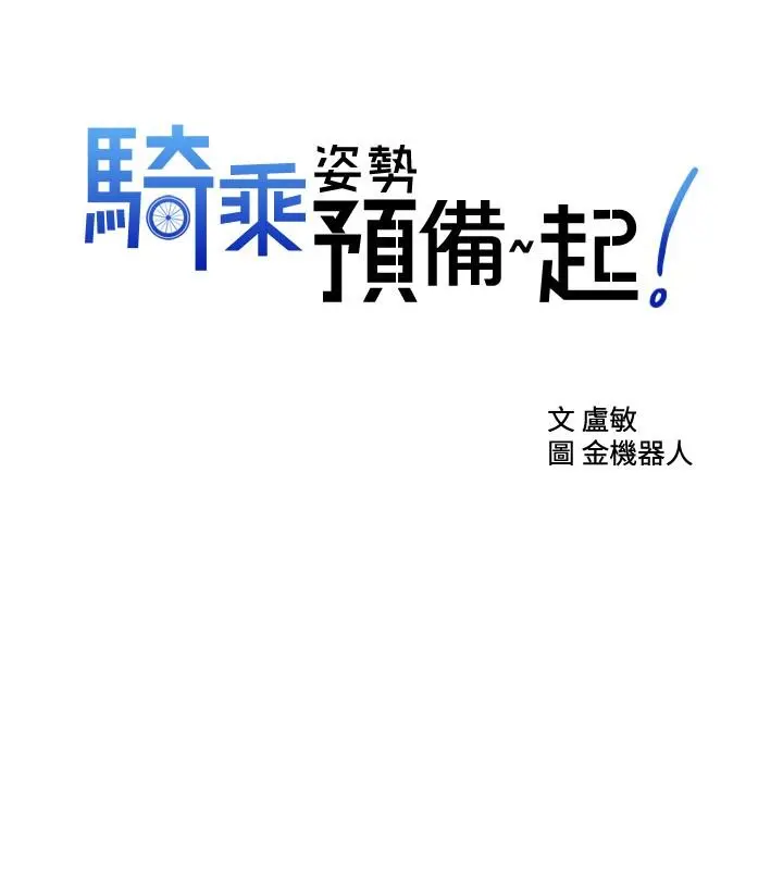 骑乘姿势预备~起! 第19话-阿姨等你好久了 第2页
