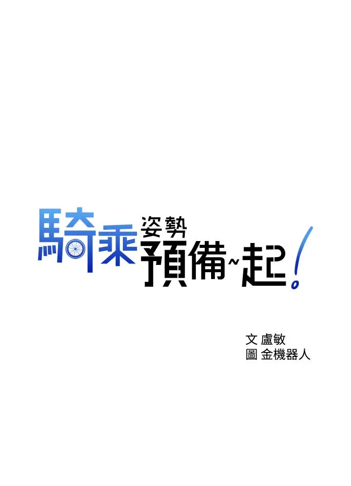 骑乘姿势预备~起! 第2话-蹦出紧身衣的酥胸 第3页