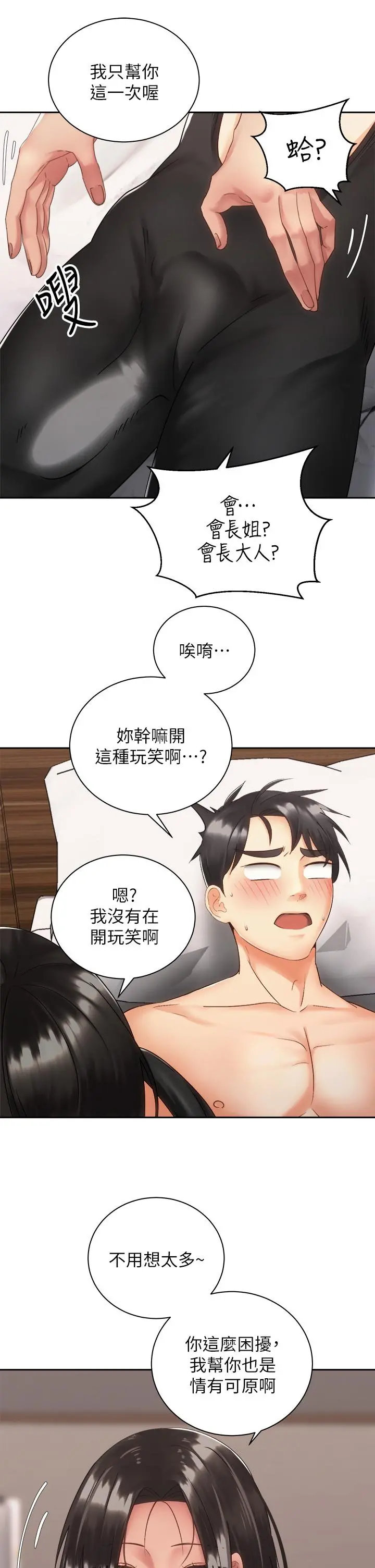 骑乘姿势预备~起! 第35话-激起会长的性慾 第29页