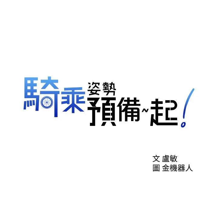 骑乘姿势预备~起! 第6话-用尽全力顶姐姐 第3页