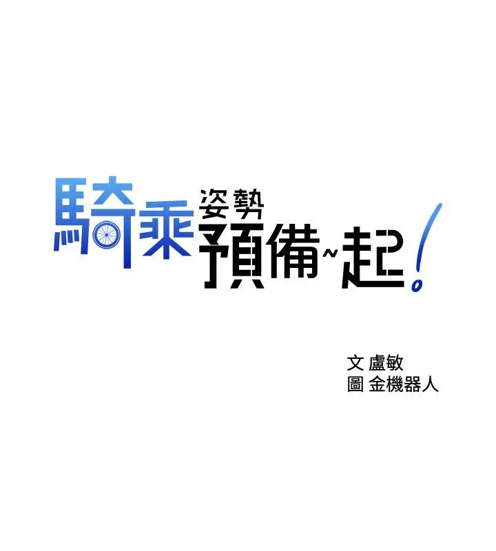 骑乘姿势预备~起! 第7话-男人难以抗拒的诱惑 第2页