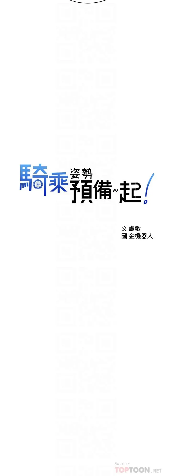 骑乘姿势预备~起! 第26话-你醉了，我送你回家 第4页