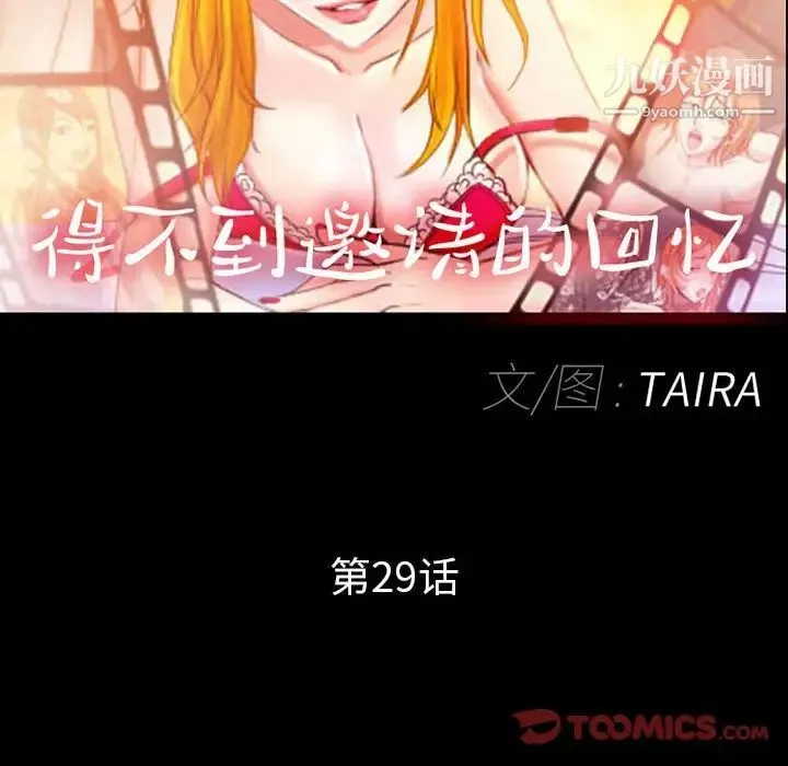 得不到邀请的回忆 第29话 第12页