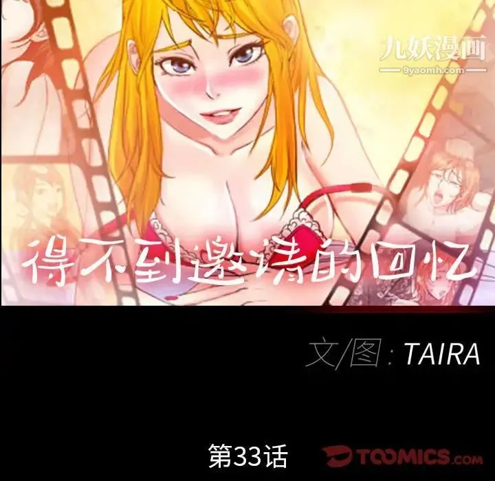 得不到邀请的回忆 第33话 第8页