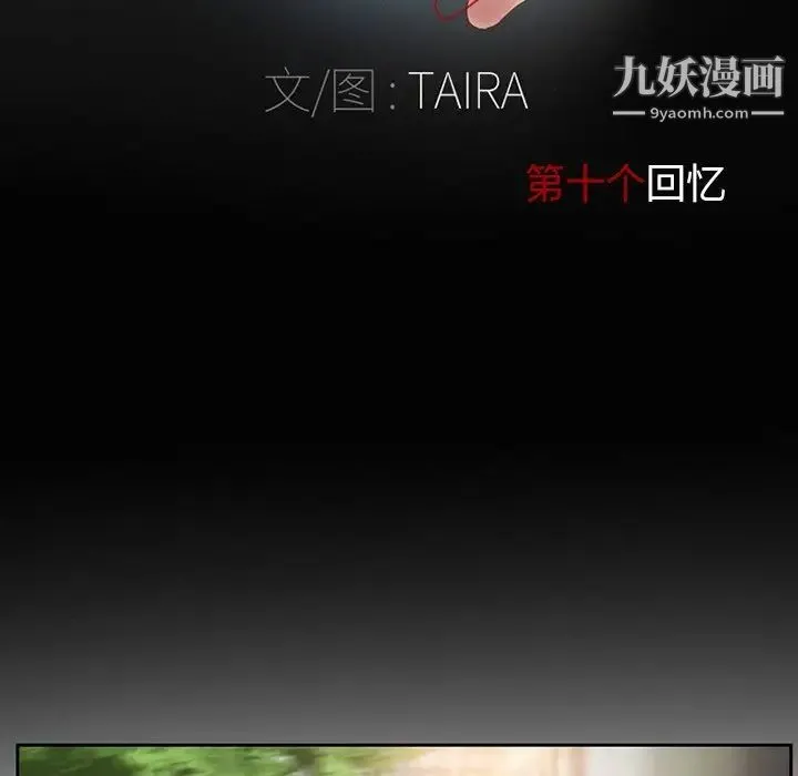 得不到邀请的回忆 第10话 第11页