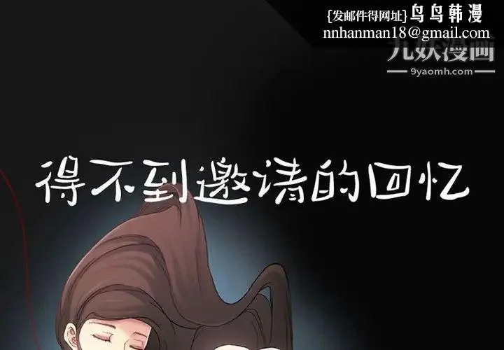 得不到邀请的回忆 第24话 第1页