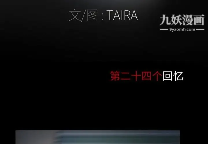 得不到邀请的回忆 第24话 第3页