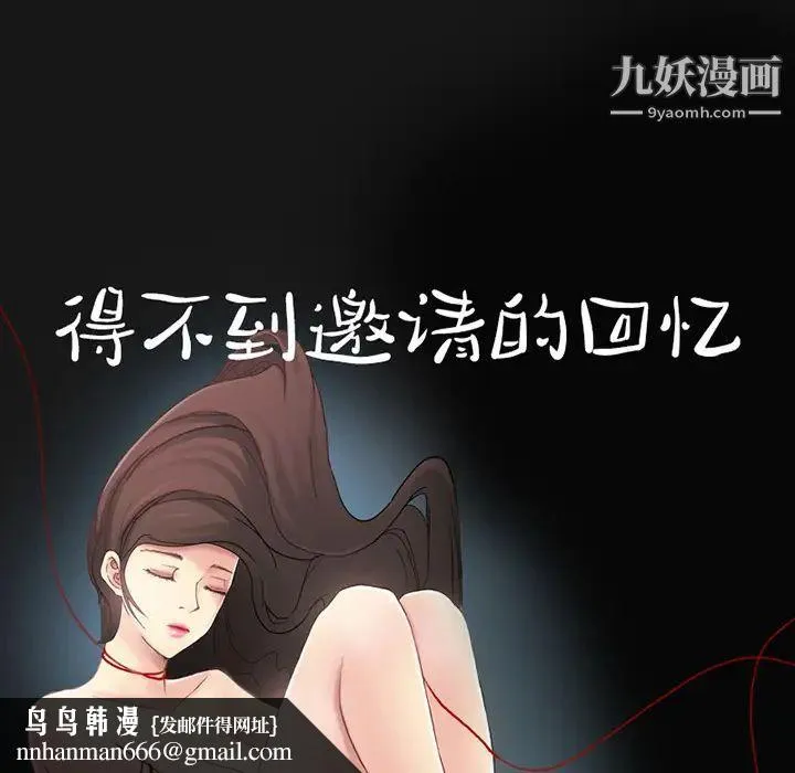 得不到邀请的回忆 第1话 第32页