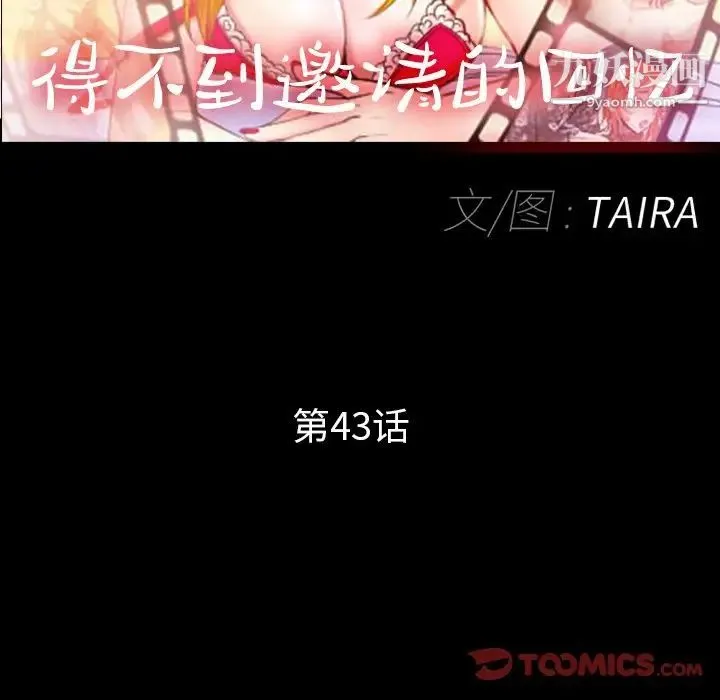 得不到邀请的回忆 第43话 第14页