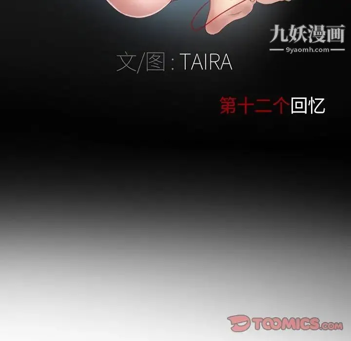 得不到邀请的回忆 第12话 第12页