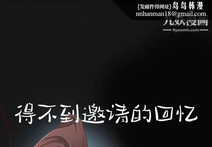 得不到邀请的回忆 第19话 第1页