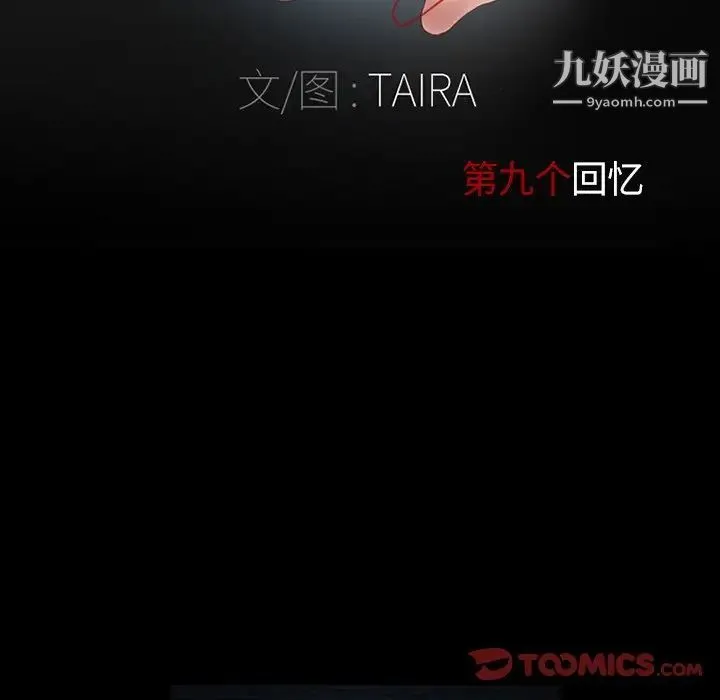 得不到邀请的回忆 第9话 第10页