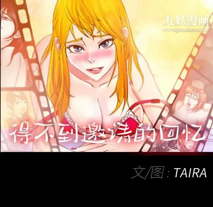 得不到邀请的回忆 第37话 第37页