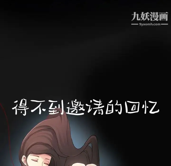 得不到邀请的回忆 第23话 第11页
