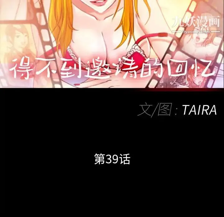 得不到邀请的回忆 第39话 第63页