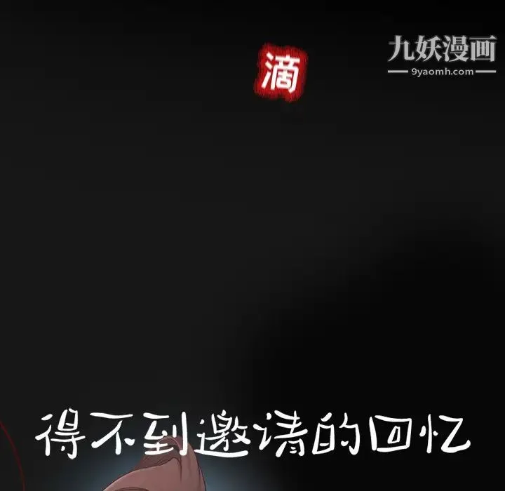 得不到邀请的回忆 第2话 第52页