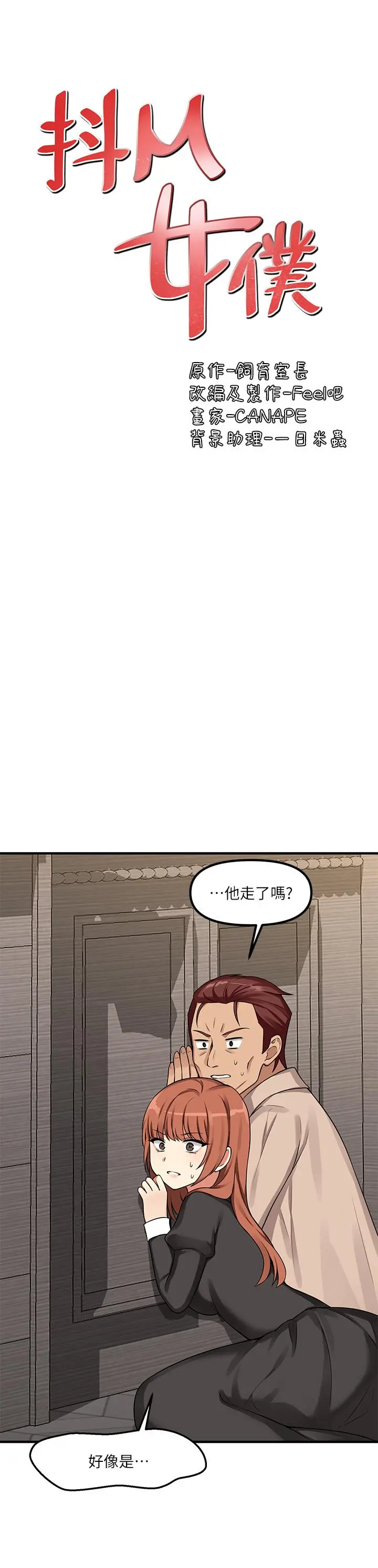 抖M女仆 第6话-男人的第一次很重要 第29页