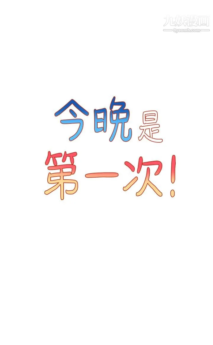 今晚是第一次 第3话-我们来试试野炮吧 第5页