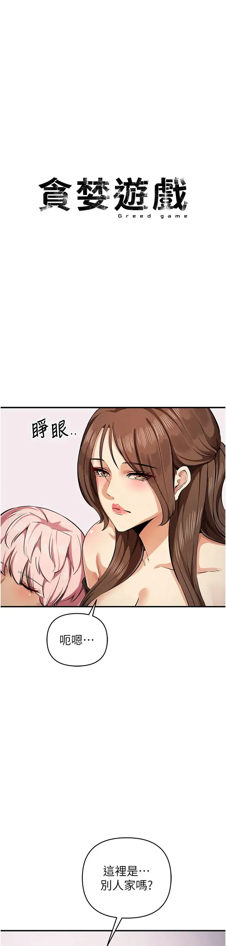 贪婪游戏 第33話-給妳看個「好東西」 第4页