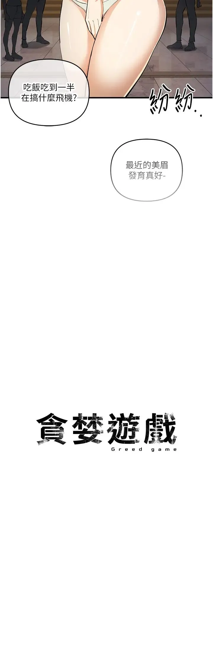 贪婪游戏 第21話-拿出你的「真本事」 第23页