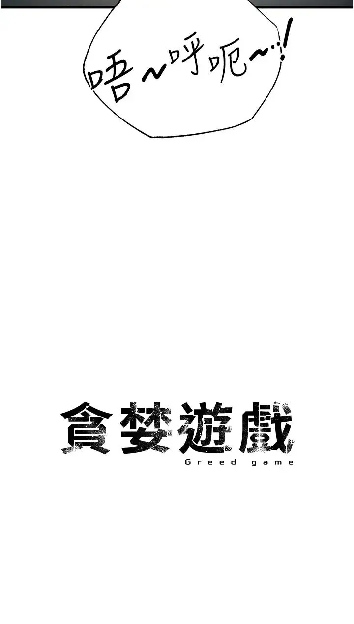 贪婪游戏 第8话-用深喉咙教训霸凌仔! 第4页