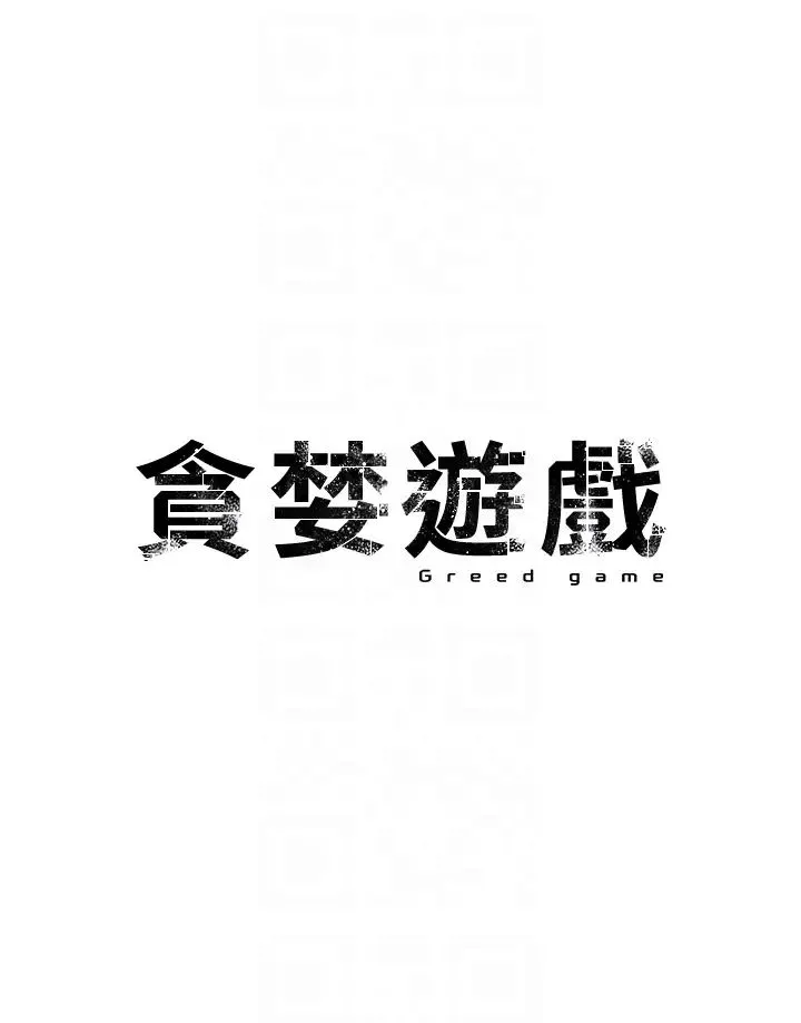 贪婪游戏 第14話-緊緻滾燙的處女鮑 第6页