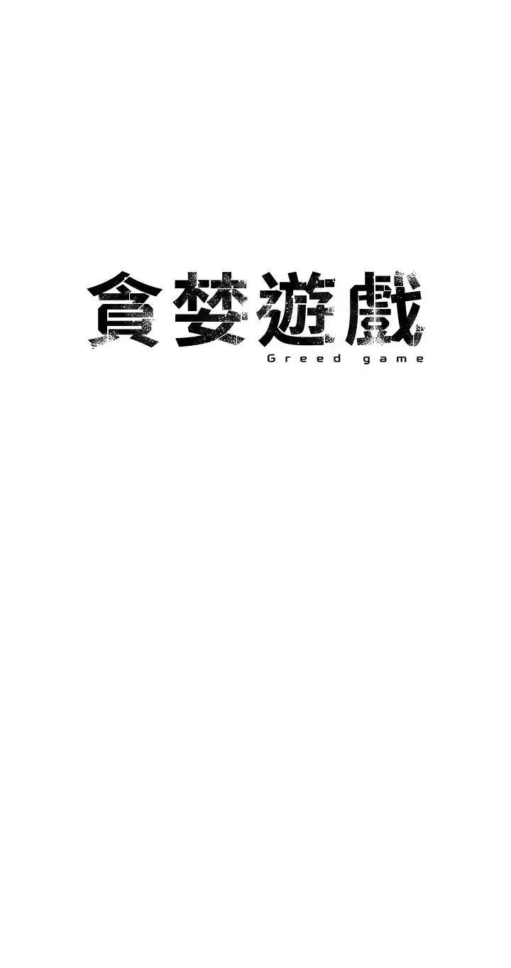 贪婪游戏 第28話-被精液填滿的小穴 第3页