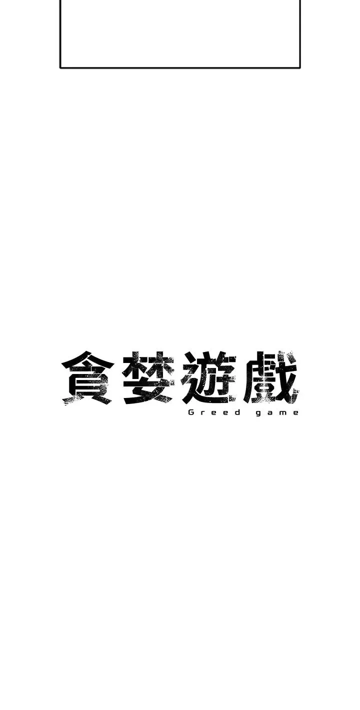 贪婪游戏 第35話最終話-GameOver 第29页