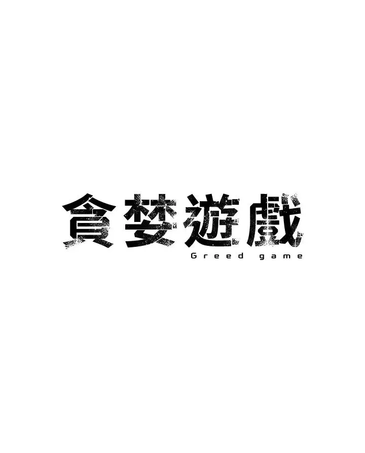 贪婪游戏 第29話-妳最好別輕舉妄動 第4页