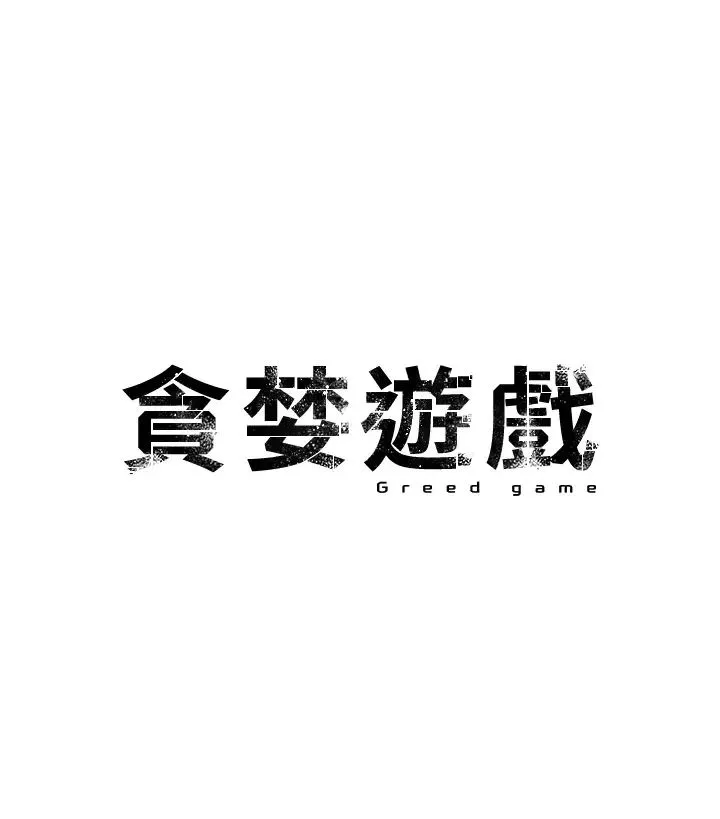 贪婪游戏 第6话-要在霸凌女面前射精?! 第5页