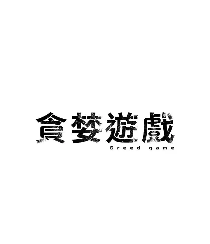 贪婪游戏 第7话-活命的条件:帮姐夫尻枪 第4页