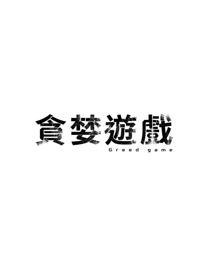 贪婪游戏 第11話-浩仁，我好熱… 第5页