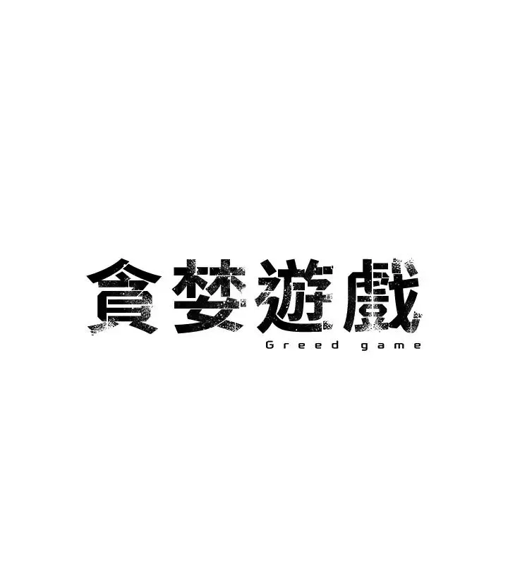 贪婪游戏 第3话-横竖都是死路一条 第3页