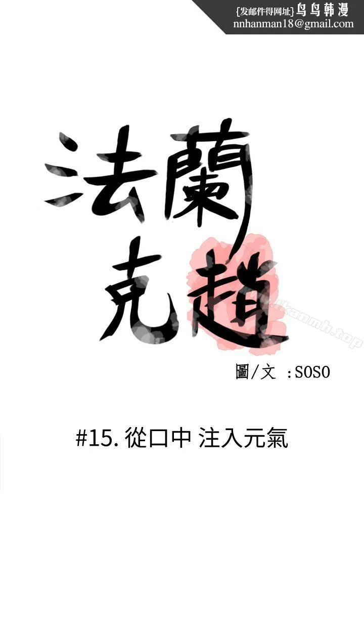 为爱而生法兰克赵 第15话 第1页
