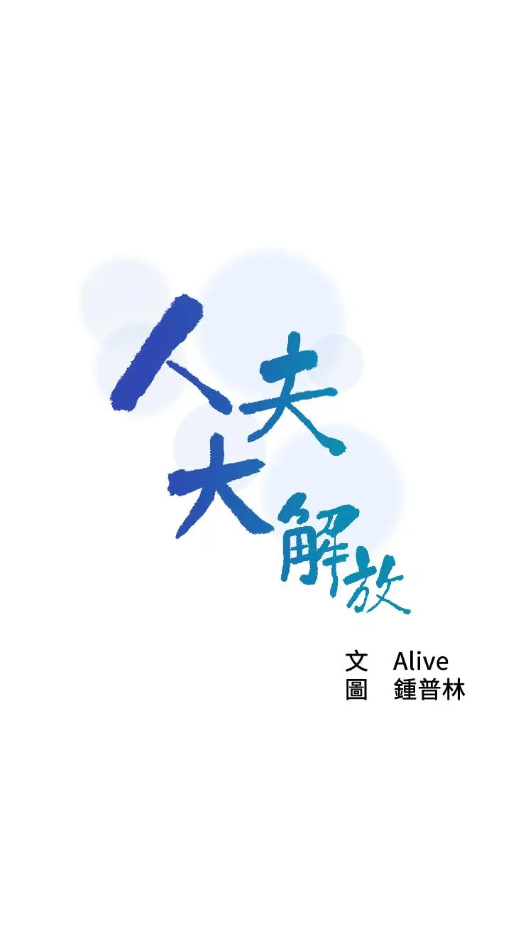 人夫大解放 第17话-这就是高潮吗 第3页