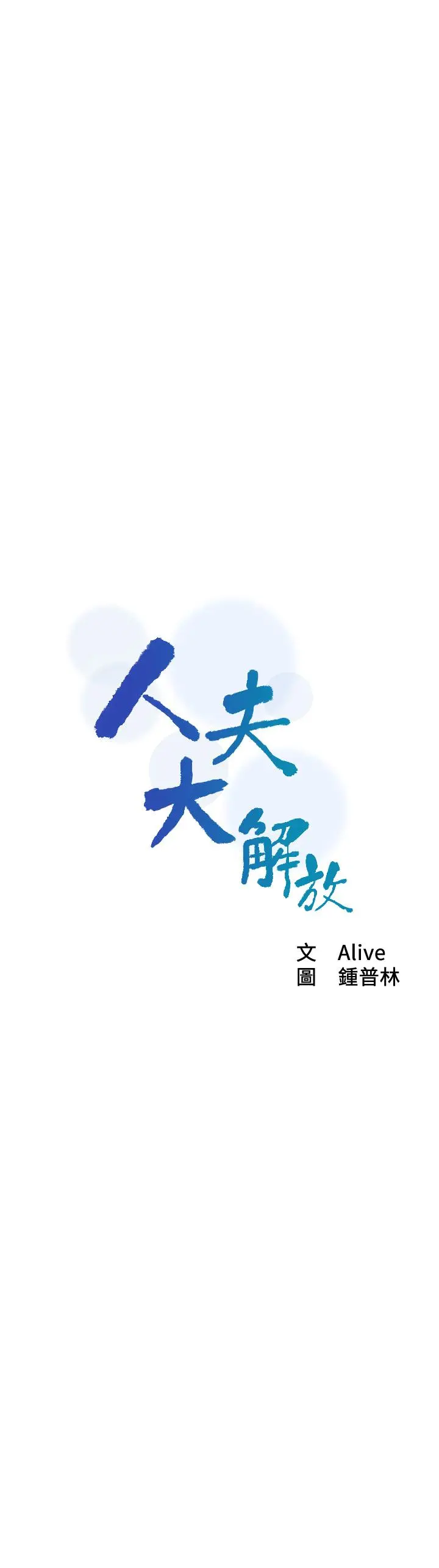 人夫大解放 第12话-和由莉一起去摩铁 第3页