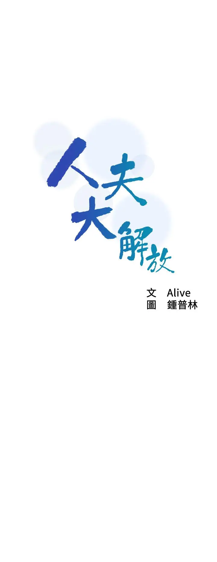 人夫大解放 第18话-等待重逢的她们 第3页