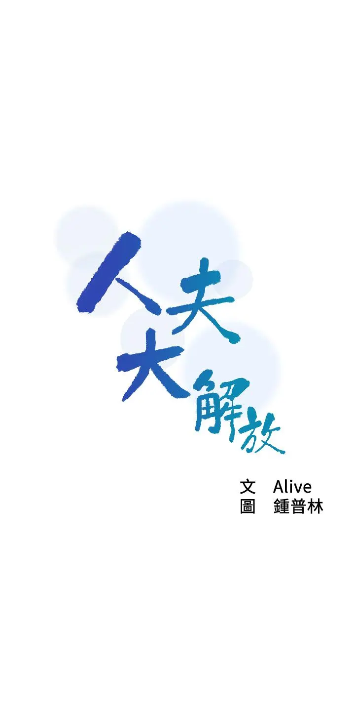 人夫大解放 第20话-害羞又兴奋的爱爱 第5页
