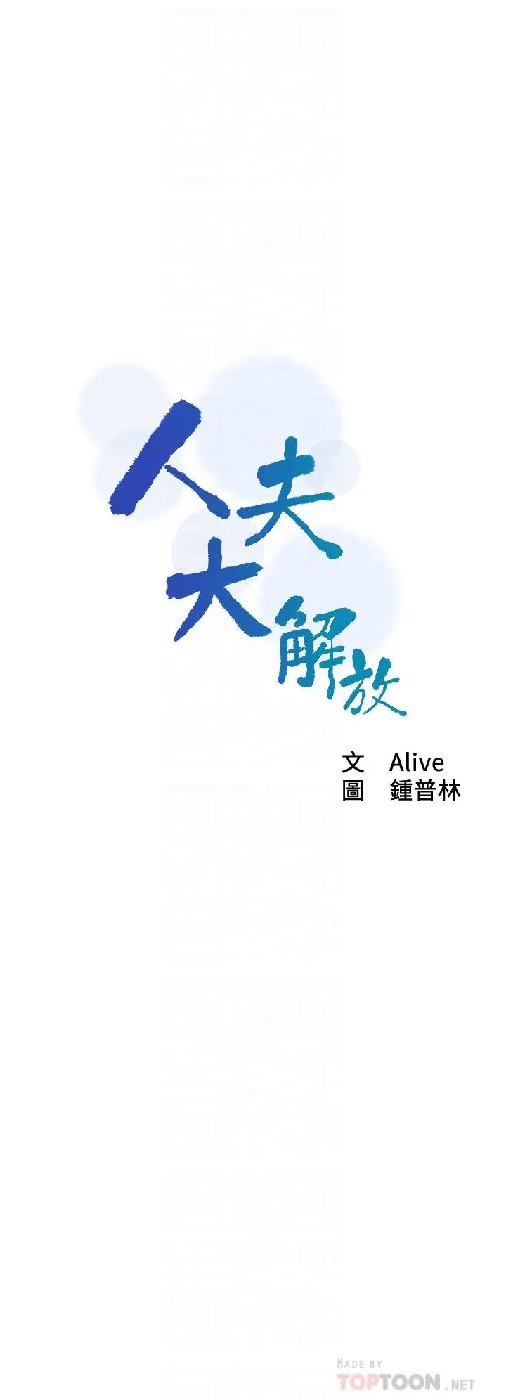 人夫大解放 第19话-和由莉一起去看海 第4页
