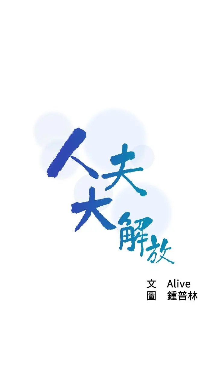人夫大解放 第9话-与由莉的缘分还未结束 第2页