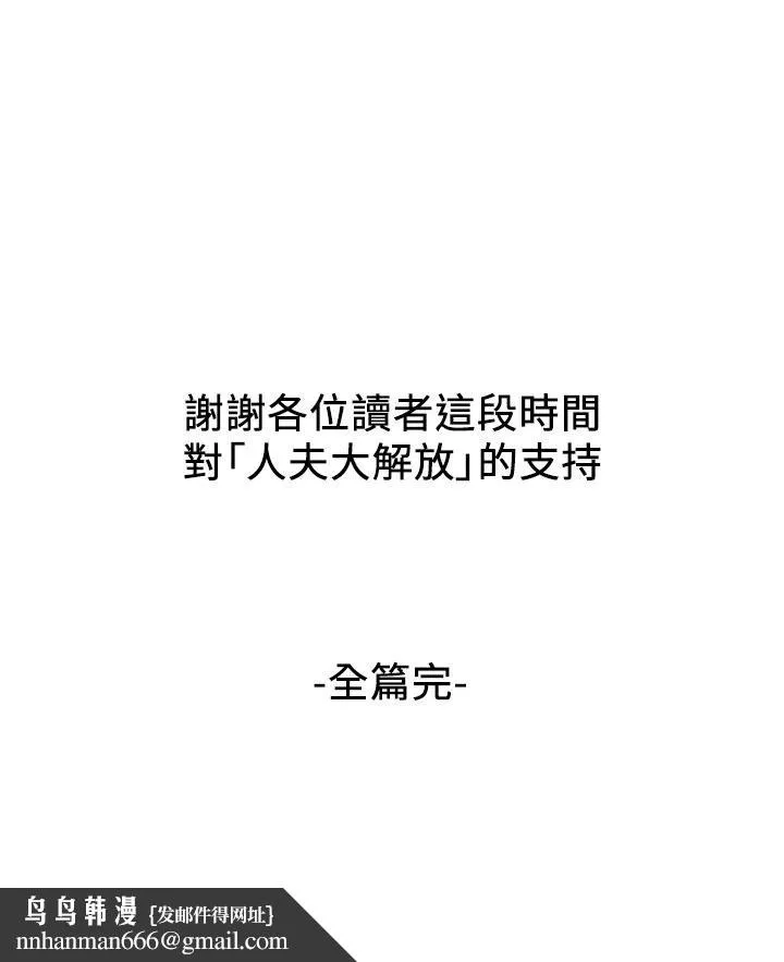 人夫大解放 第21话_最终话-离别与新的开始 第38页